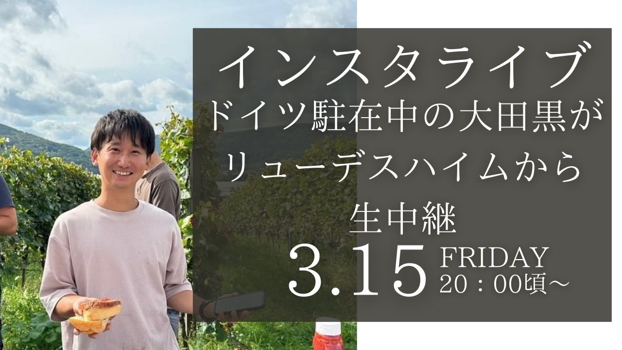 インスタライブ！～ドイツ滞在中の大田黒がリューデスハイムからお届け～